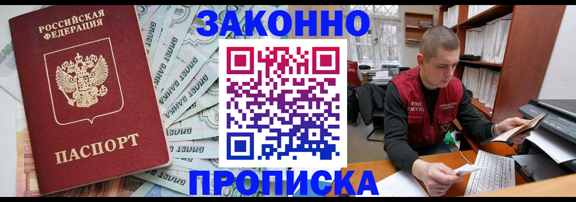 прописка в Кодинске